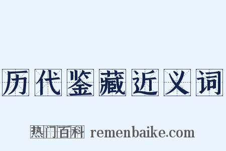 历代鉴藏近义词是什么意思的图片